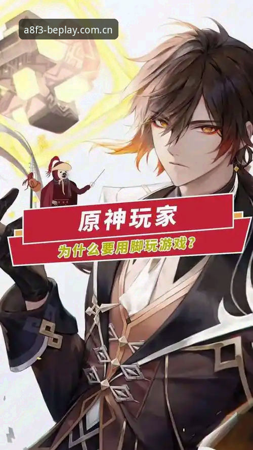 为什么Beplay体育平台能成为A8F3游戏玩家的首选？
